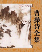 曹操诗全集