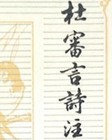 杜审言诗全集