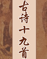 古诗十九首