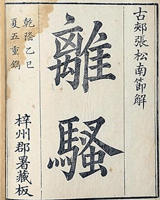 离骚