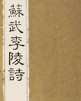 苏武李陵诗
