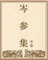 岑参集