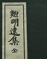 鲍明远集
