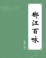 郴江百咏