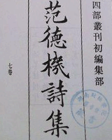范德机诗集