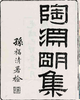陶渊明集