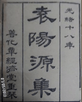 宋袁阳源集