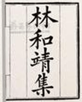 林和靖集