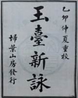 玉台新咏
