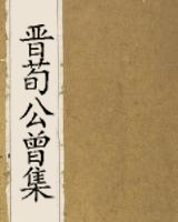 晋荀公曾集