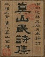 真山民集
