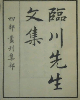临川先生文集