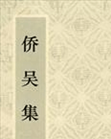 侨吴集