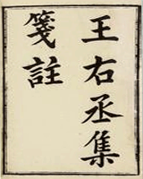 王右丞集笺注