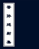晋孙廷尉集