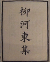 柳河东集