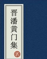 晋潘黄门集