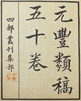 元丰类稿