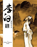 李太白全集三十六卷