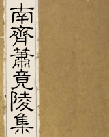 南齐萧竟陵集