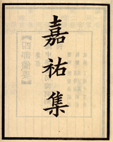 嘉祐集