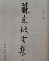 苏东坡全集