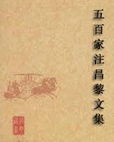 五百家注昌黎文集