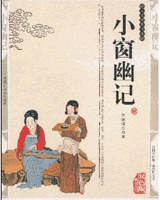 小窗幽记