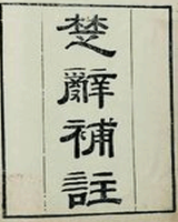 楚辞补註