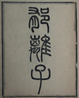 郁离子