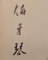 伯牙琴