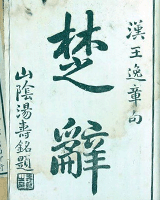 楚辞