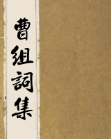 曹组词集