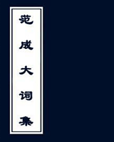 范成大词集