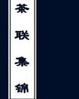 茶联集锦