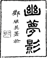 幽梦影