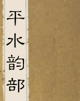 平水韵部