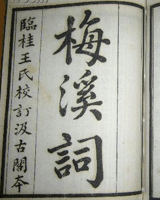 梅溪词