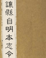 让县自明本志令