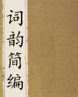 词韵简编