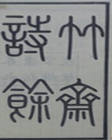 竹斋诗余