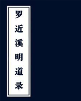 罗近溪明道录