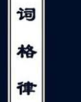词格律