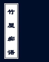 竹屋痴语