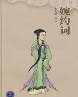 婉约词