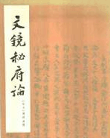 文镜秘府论