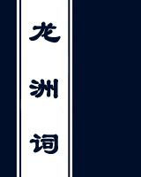龙洲词
