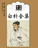 白朴集