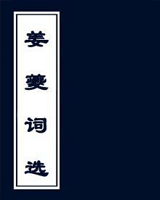 姜夔词选