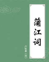 蒲江词